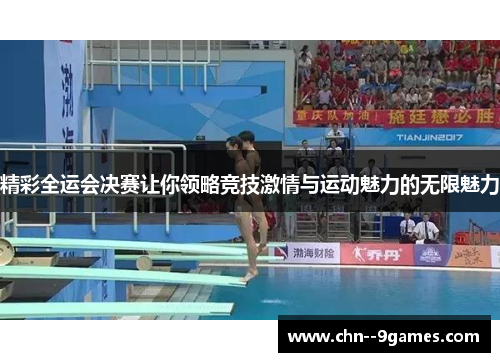 精彩全运会决赛让你领略竞技激情与运动魅力的无限魅力 精彩全运会决赛让你领略竞技激情与运动魅力的无限魅力