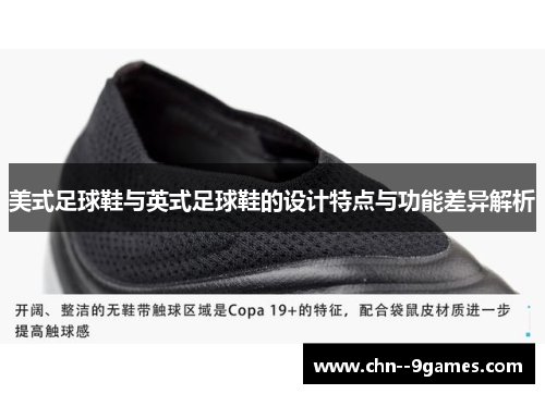 美式足球鞋与英式足球鞋的设计特点与功能差异解析 美式足球鞋与英式足球鞋的设计特点与功能差异解析