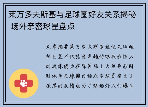 莱万多夫斯基与足球圈好友关系揭秘 场外亲密球星盘点 莱万多夫斯基与足球圈好友关系揭秘 场外亲密球星盘点