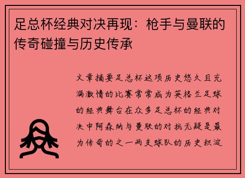 足总杯经典对决再现：枪手与曼联的传奇碰撞与历史传承
