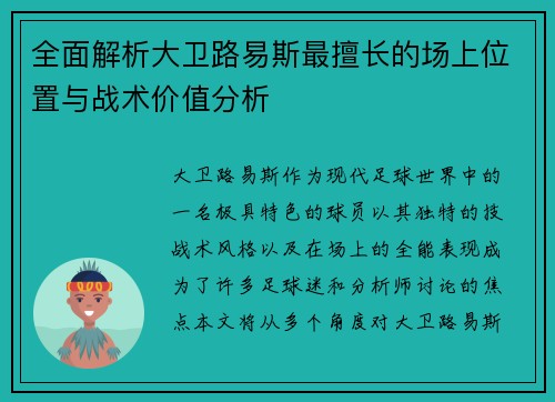全面解析大卫路易斯最擅长的场上位置与战术价值分析