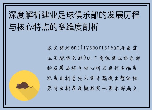 深度解析建业足球俱乐部的发展历程与核心特点的多维度剖析