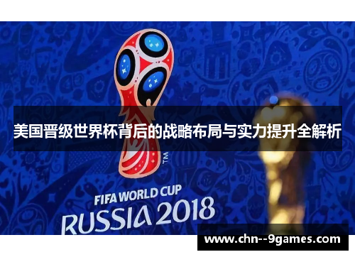 美国晋级世界杯背后的战略布局与实力提升全解析