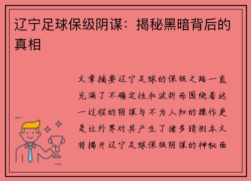 辽宁足球保级阴谋：揭秘黑暗背后的真相