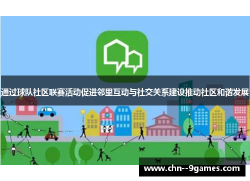 通过球队社区联赛活动促进邻里互动与社交关系建设推动社区和谐发展