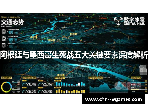 阿根廷与墨西哥生死战五大关键要素深度解析 阿根廷与墨西哥生死战五大关键要素深度解析