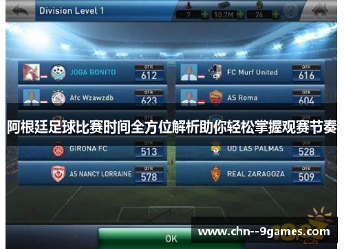 阿根廷足球比赛时间全方位解析助你轻松掌握观赛节奏