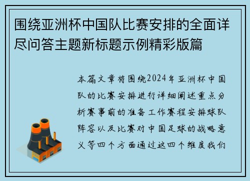 围绕亚洲杯中国队比赛安排的全面详尽问答主题新标题示例精彩版篇 围绕亚洲杯中国队比赛安排的全面详尽问答主题新标题示例精彩版篇