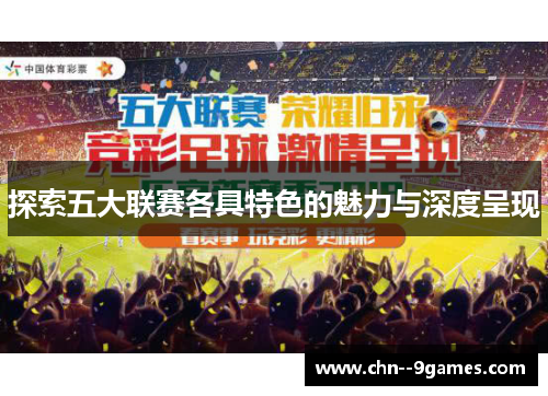 探索五大联赛各具特色的魅力与深度呈现 探索五大联赛各具特色的魅力与深度呈现