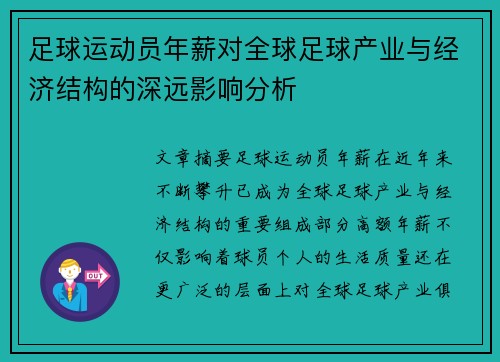 足球运动员年薪对全球足球产业与经济结构的深远影响分析 足球运动员年薪对全球足球产业与经济结构的深远影响分析