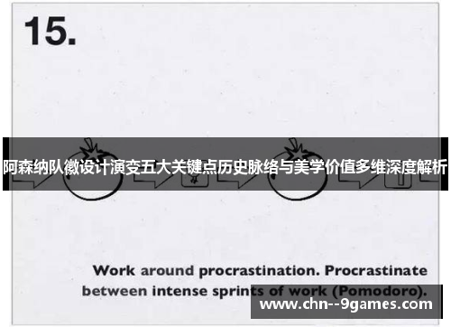 阿森纳队徽设计演变五大关键点历史脉络与美学价值多维深度解析