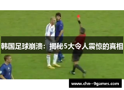 韩国足球崩溃：揭秘5大令人震惊的真相