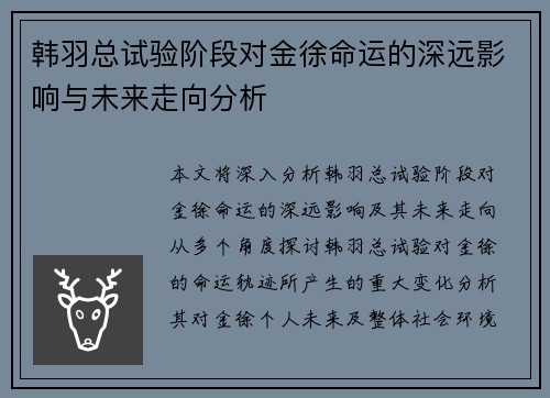 韩羽总试验阶段对金徐命运的深远影响与未来走向分析