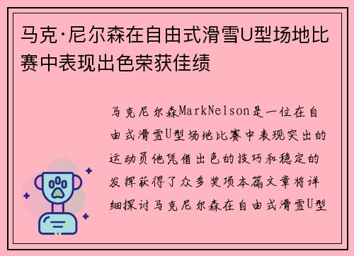 马克·尼尔森在自由式滑雪U型场地比赛中表现出色荣获佳绩