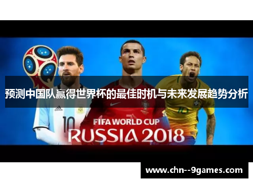 预测中国队赢得世界杯的最佳时机与未来发展趋势分析