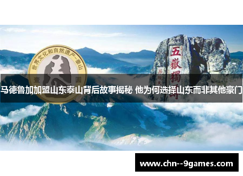 马德鲁加加盟山东泰山背后故事揭秘 他为何选择山东而非其他豪门