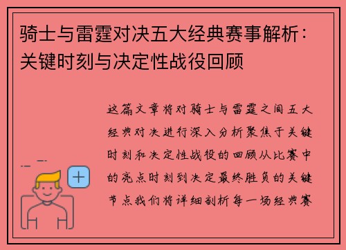 骑士与雷霆对决五大经典赛事解析：关键时刻与决定性战役回顾