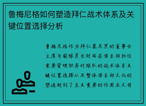 鲁梅尼格如何塑造拜仁战术体系及关键位置选择分析