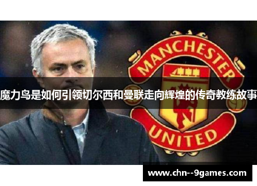 魔力鸟是如何引领切尔西和曼联走向辉煌的传奇教练故事
