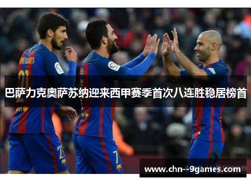 巴萨力克奥萨苏纳迎来西甲赛季首次八连胜稳居榜首