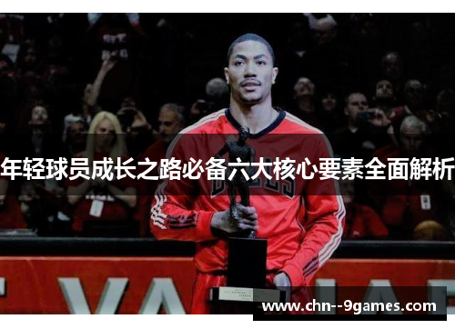 年轻球员成长之路必备六大核心要素全面解析