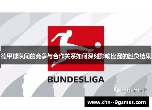 德甲球队间的竞争与合作关系如何深刻影响比赛的胜负结果