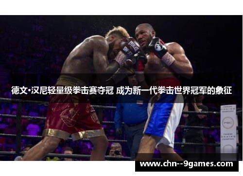 德文·汉尼轻量级拳击赛夺冠 成为新一代拳击世界冠军的象征