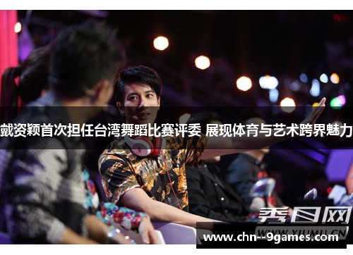 戴资颖首次担任台湾舞蹈比赛评委 展现体育与艺术跨界魅力