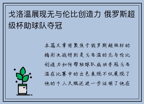 戈洛温展现无与伦比创造力 俄罗斯超级杯助球队夺冠
