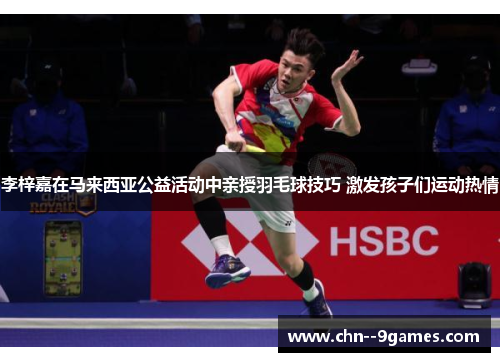 李梓嘉在马来西亚公益活动中亲授羽毛球技巧 激发孩子们运动热情