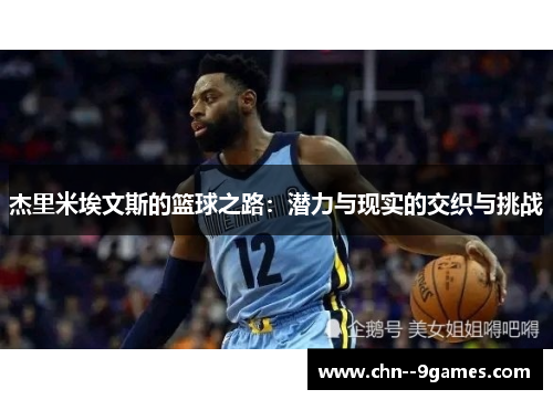 杰里米埃文斯的篮球之路：潜力与现实的交织与挑战