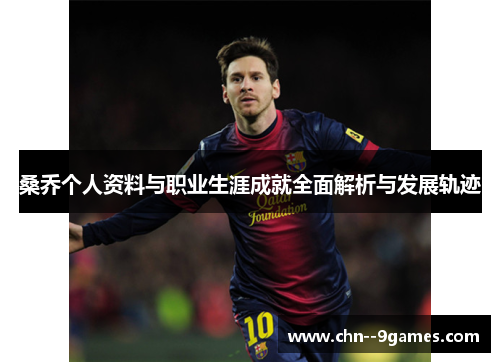 桑乔个人资料与职业生涯成就全面解析与发展轨迹