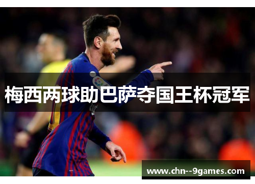 梅西两球助巴萨夺国王杯冠军