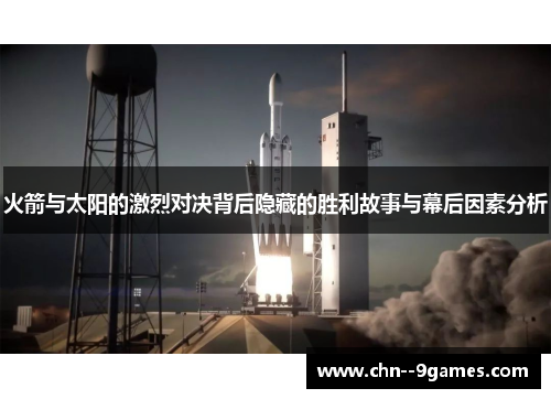 火箭与太阳的激烈对决背后隐藏的胜利故事与幕后因素分析 火箭与太阳的激烈对决背后隐藏的胜利故事与幕后因素分析