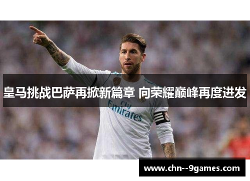 皇马挑战巴萨再掀新篇章 向荣耀巅峰再度进发