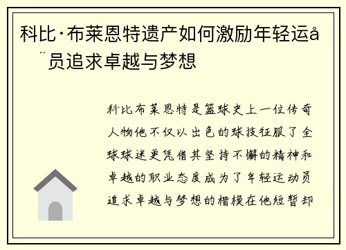 科比·布莱恩特遗产如何激励年轻运动员追求卓越与梦想