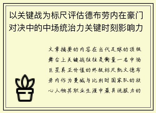 以关键战为标尺评估德布劳内在豪门对决中的中场统治力关键时刻影响力