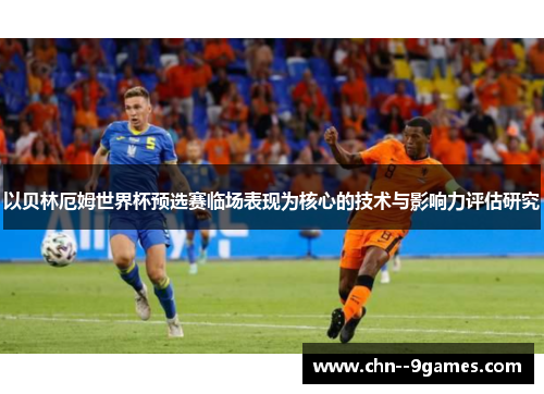 以贝林厄姆世界杯预选赛临场表现为核心的技术与影响力评估研究
