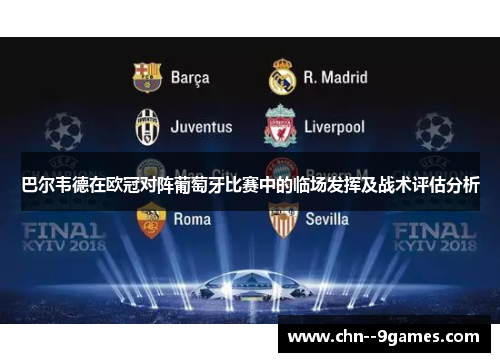 巴尔韦德在欧冠对阵葡萄牙比赛中的临场发挥及战术评估分析