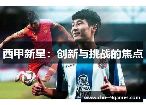 西甲新星：创新与挑战的焦点