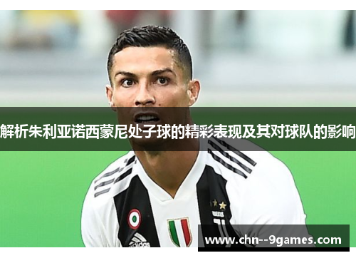 解析朱利亚诺西蒙尼处子球的精彩表现及其对球队的影响 解析朱利亚诺西蒙尼处子球的精彩表现及其对球队的影响
