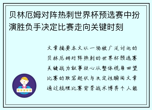 贝林厄姆对阵热刺世界杯预选赛中扮演胜负手决定比赛走向关键时刻 贝林厄姆对阵热刺世界杯预选赛中扮演胜负手决定比赛走向关键时刻