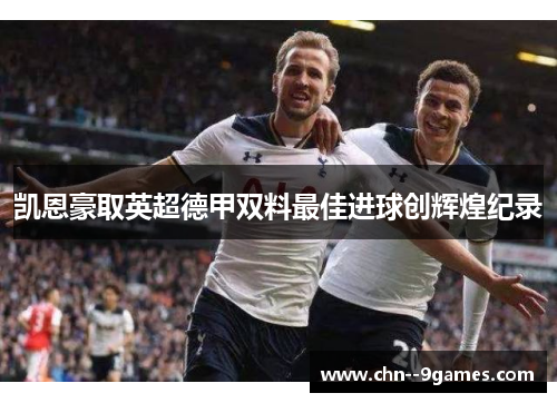 凯恩豪取英超德甲双料最佳进球创辉煌纪录 凯恩豪取英超德甲双料最佳进球创辉煌纪录