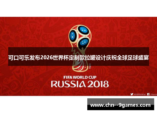 可口可乐发布2026世界杯定制款拉罐设计庆祝全球足球盛宴