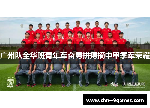 广州队全华班青年军奋勇拼搏摘中甲季军荣耀 广州队全华班青年军奋勇拼搏摘中甲季军荣耀