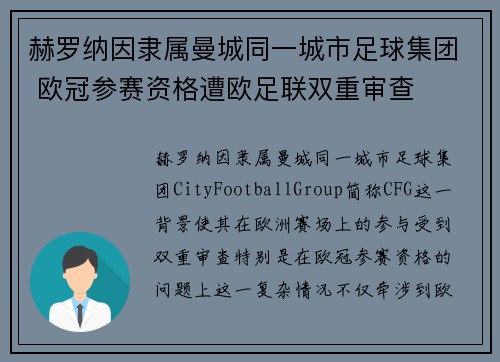 赫罗纳因隶属曼城同一城市足球集团 欧冠参赛资格遭欧足联双重审查