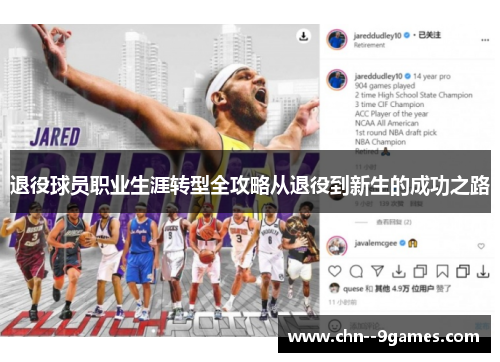 退役球员职业生涯转型全攻略从退役到新生的成功之路