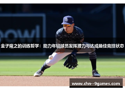 金子隆之的训练哲学：助力年轻球员发挥潜力与达成最佳竞技状态