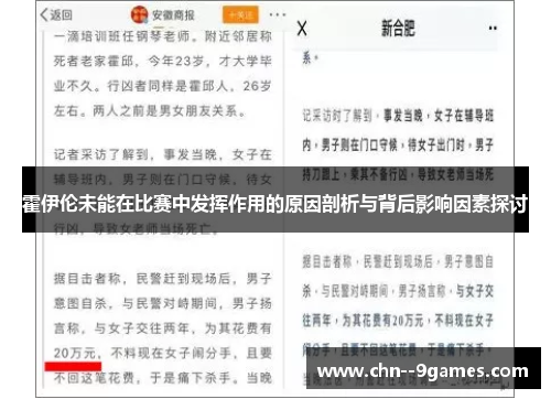 霍伊伦未能在比赛中发挥作用的原因剖析与背后影响因素探讨