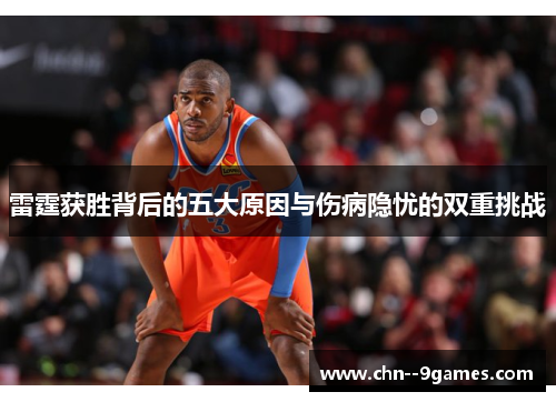 雷霆获胜背后的五大原因与伤病隐忧的双重挑战